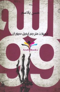 الله 99 : إيميلات مترجم إيميل سيوران